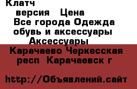 Клатч Baellerry Leather 2017 - 3 версия › Цена ­ 1 990 - Все города Одежда, обувь и аксессуары » Аксессуары   . Карачаево-Черкесская респ.,Карачаевск г.